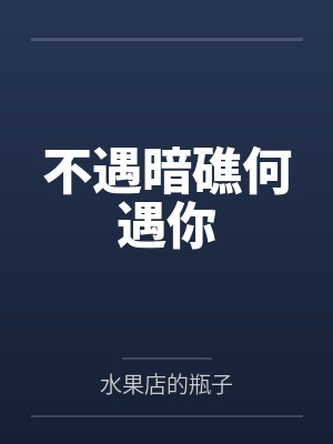 不遇暗礁何遇你