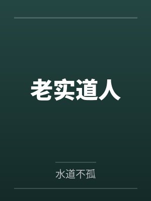 老实道人