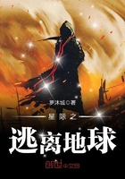星际之逃离地球 星际之逃离地球