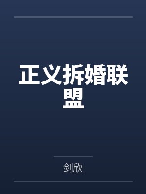 正义拆婚联盟 正义拆婚联盟