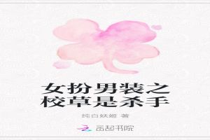 女扮男装之校草是杀手 女扮男装之校草是杀手