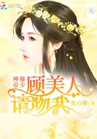 神秘帝少：顾美人，请吻我