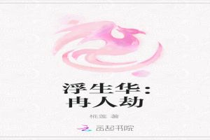 浮生华:冉人劫 浮生华:冉人劫