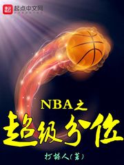 NBA之超级分位 NBA之超级分位