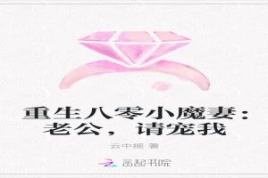 重生八零小魔妻:老公,请宠我 重生八零小魔妻:老公,请宠我