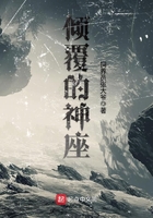 倾覆的神座 倾覆的神座