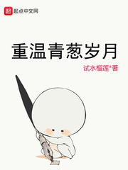重温青葱岁月 重温青葱岁月