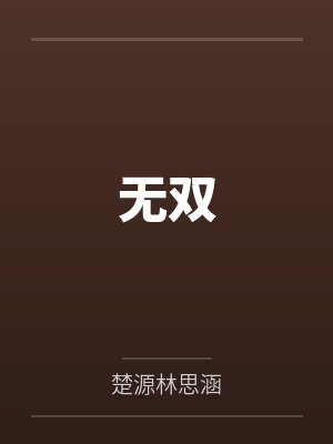 无双