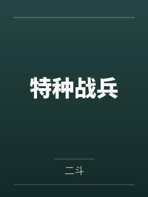 特种战兵