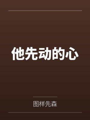 他先动的心