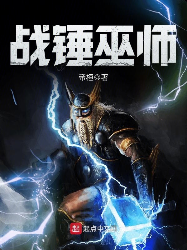 战锤巫师 战锤巫师