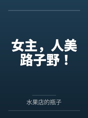 女主，人美路子野！