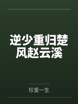 逆少重归楚风赵云溪
