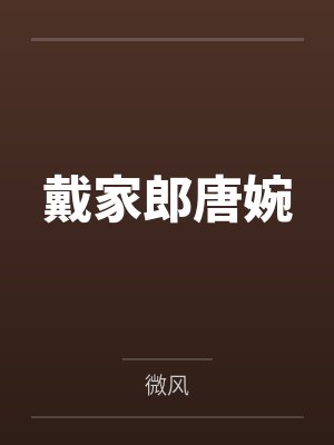 戴家郎唐婉