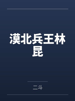 漠北兵王林昆