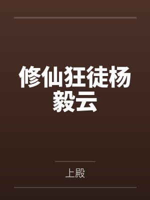 修仙狂徒杨毅云