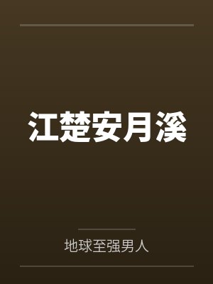 江楚安月溪
