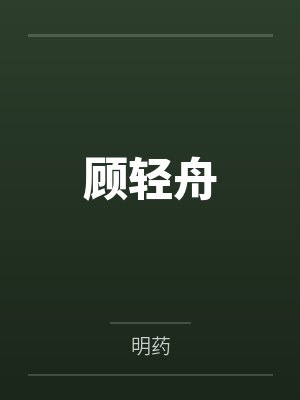 顾轻舟