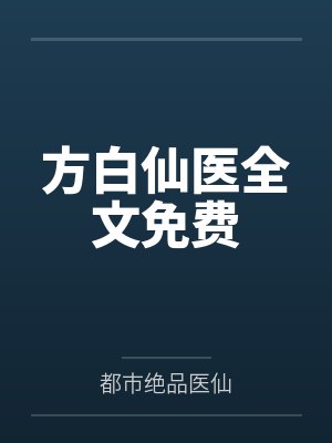 方白仙医全文免费 方白仙医全文免费