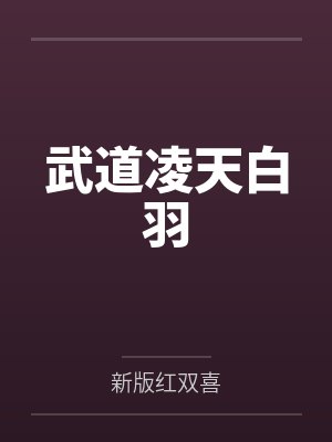 武道凌天白羽