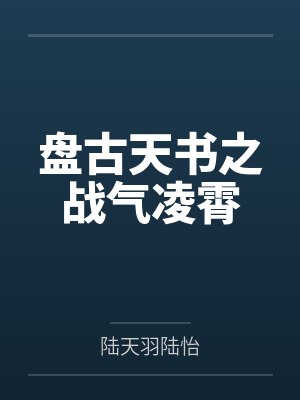 盘古天书之战气凌霄