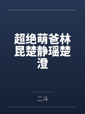 超绝萌爸林昆楚静瑶楚澄