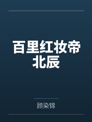 百里红妆帝北辰