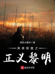 英雄联盟之正义黎明 英雄联盟之正义黎明