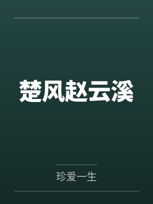 楚风赵云溪