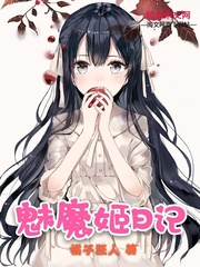 魅魔姬日记