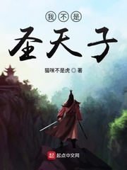 我不是圣天子 我不是圣天子