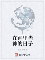 在画里当神的日子