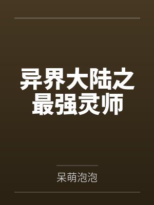 异界大陆之最强灵师