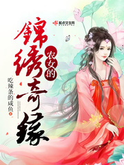 农女的锦绣奇缘 农女的锦绣奇缘