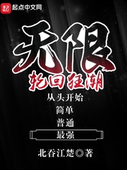 无限轮回攻略图文详解大全