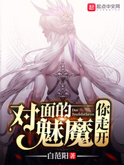 对面的魅魔你走开 对面的魅魔你走开