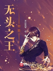 无头之王物语 无头之王物语