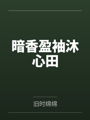 暗香盈袖沐心田