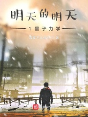明天的明天1量子力学 明天的明天1量子力学