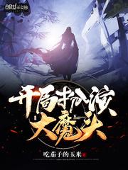 开局扮演大魔头 开局扮演大魔头