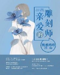 亲爱的雕刻师 亲爱的雕刻师