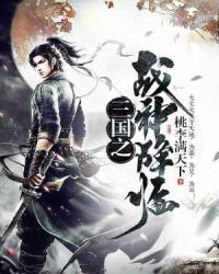 三国之战神降临 三国之战神降临