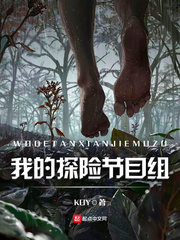 我的探险节目组 我的探险节目组