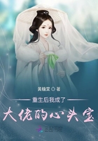 重生后我成了大佬的心头宝 重生后我成了大佬的心头宝