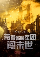 带着骷髅军团闯末世 带着骷髅军团闯末世
