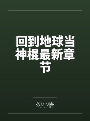回到地球当神棍最新章节