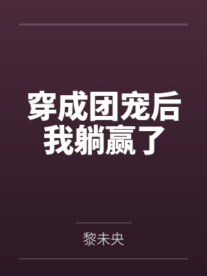 穿成团宠后我躺赢了
