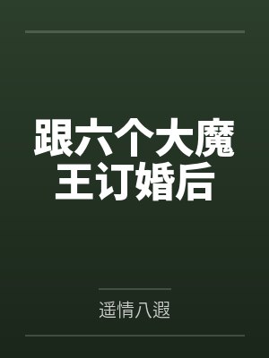 跟六个大魔王订婚后