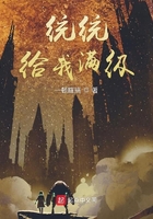 统统给我满级 统统给我满级