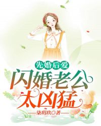 先婚后爱：闪婚老公太凶猛